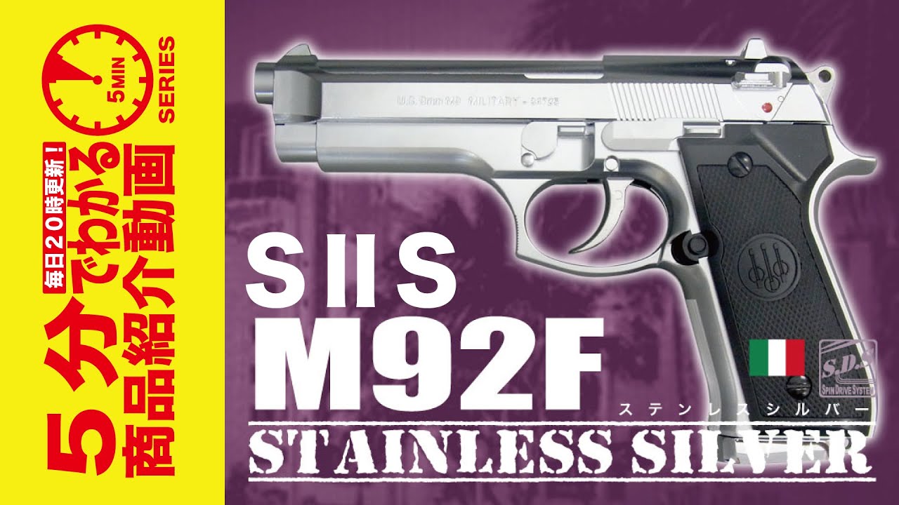 5分でわかる】S2S M92F ステンレス 固定スライド ガスガン クローム
