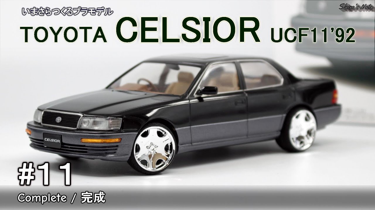 Plastic Model Building Now / #11 Toyota Celsior / Completed
