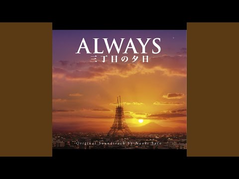 ALWAYS 三丁目の夕日 (Opening Title) - YouTube