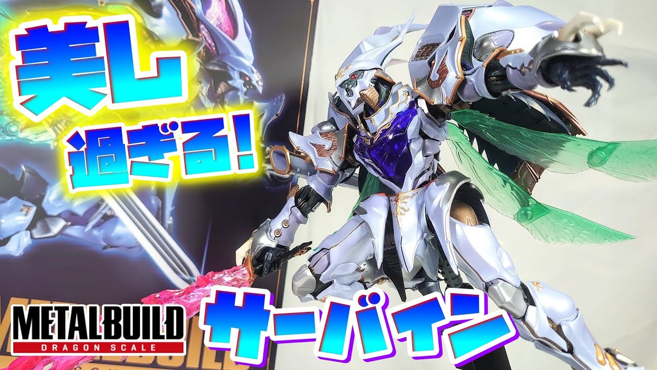 高級感半端なさすぎ!!!]METALBUILD DRAGON SCALE サーバイン レビュー