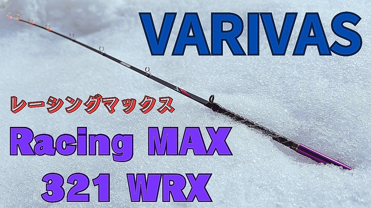VARIVAS穂先】レーシングマックス321WRX買ってみた‼️ - YouTube