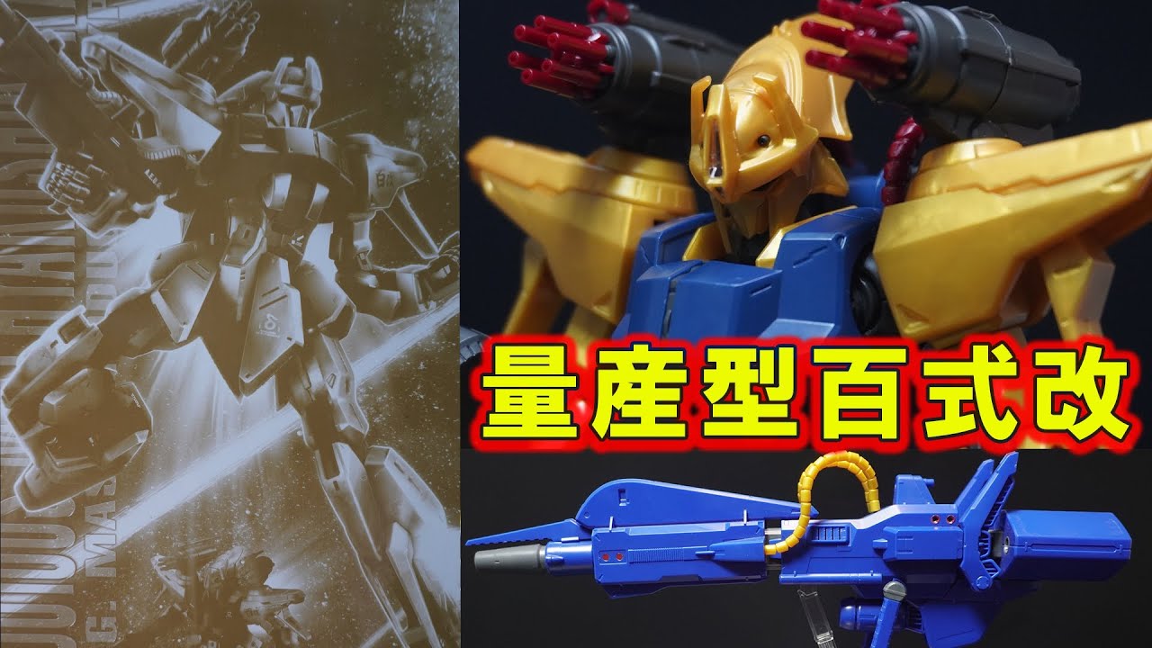 プレバン限定「MG1/100量産型百式改」エイリアンのような頭になって