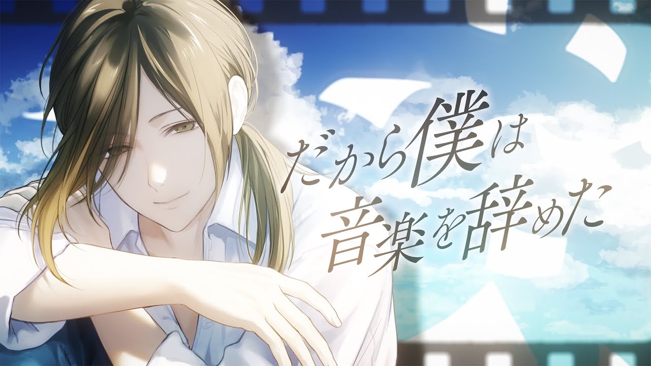 だから僕は音楽を辞めた (シンセロックアレンジ)- ヨルシカ cover.悠佑