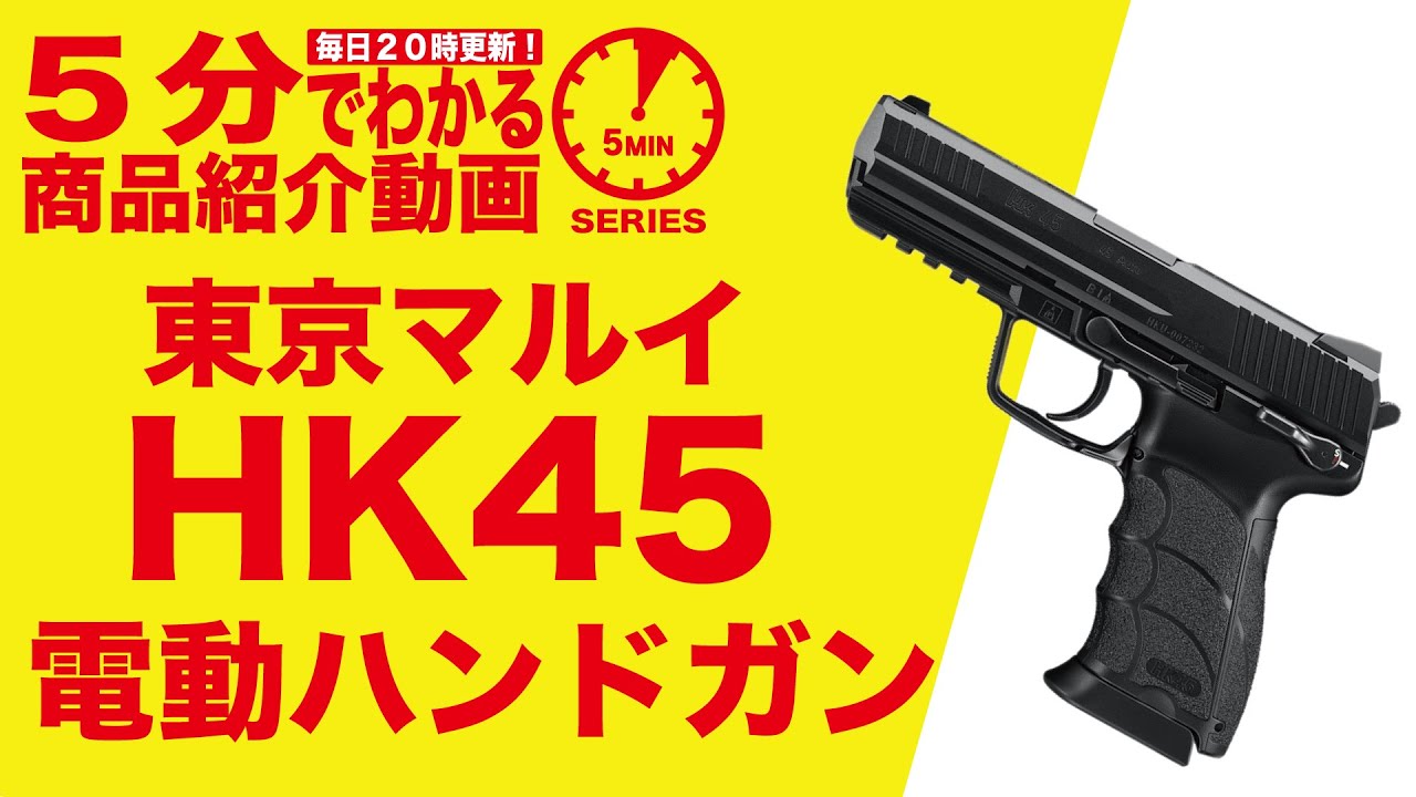 5-Minute Guide] Tokyo Marui HK45 Compact Electric Handgun Air Gun