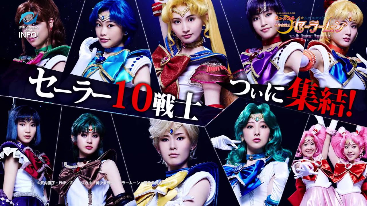 ライブ・ビューイング＞ミュージカル「美少女戦士セーラームーン -Un
