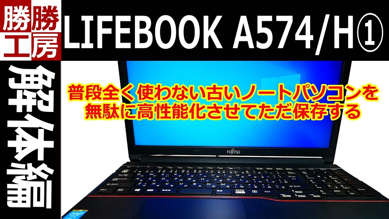 ノートパソコン】魔改造? 富士通 LIFEBOOK A574/H 高性能化 1 - YouTube