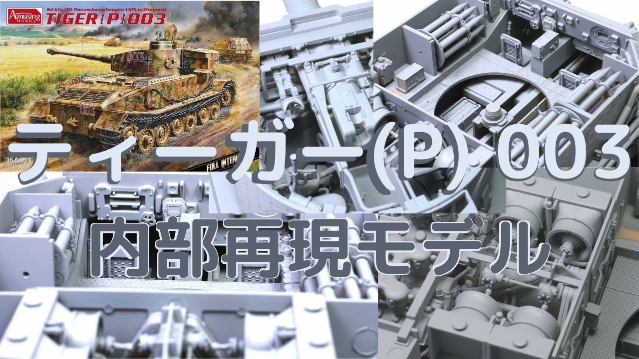 New！ドイツ軍 ティーガー(P) 003 フルインテリア 1/35scale