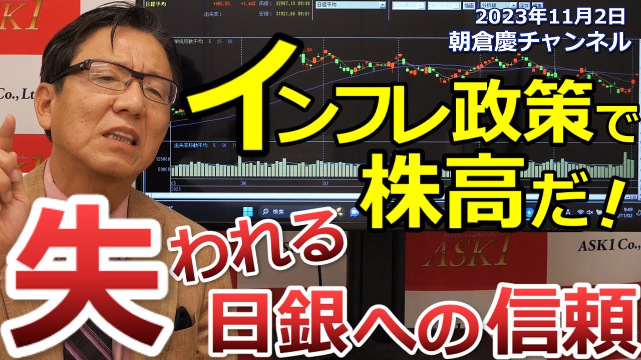 2023年11月2日 インフレ政策で株高だ！ 失われる日銀への信頼【朝倉慶