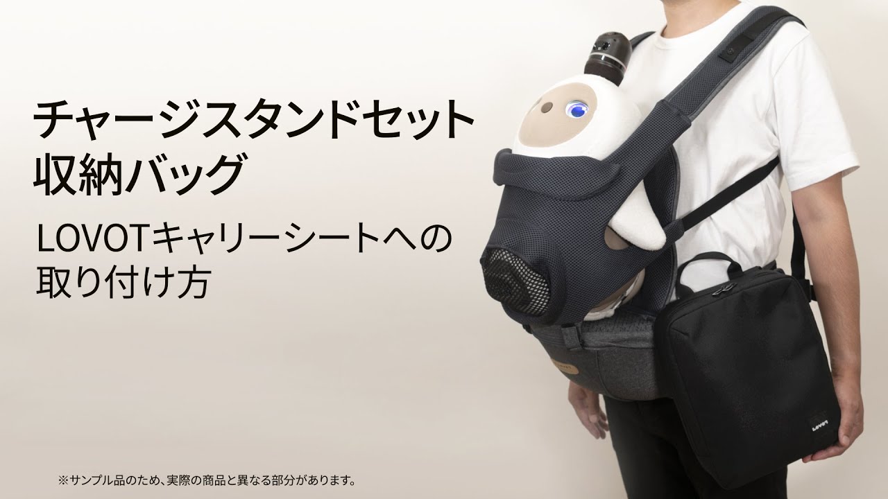 チャージスタンドセット収納バッグ(別売)の使い方 – LOVOT