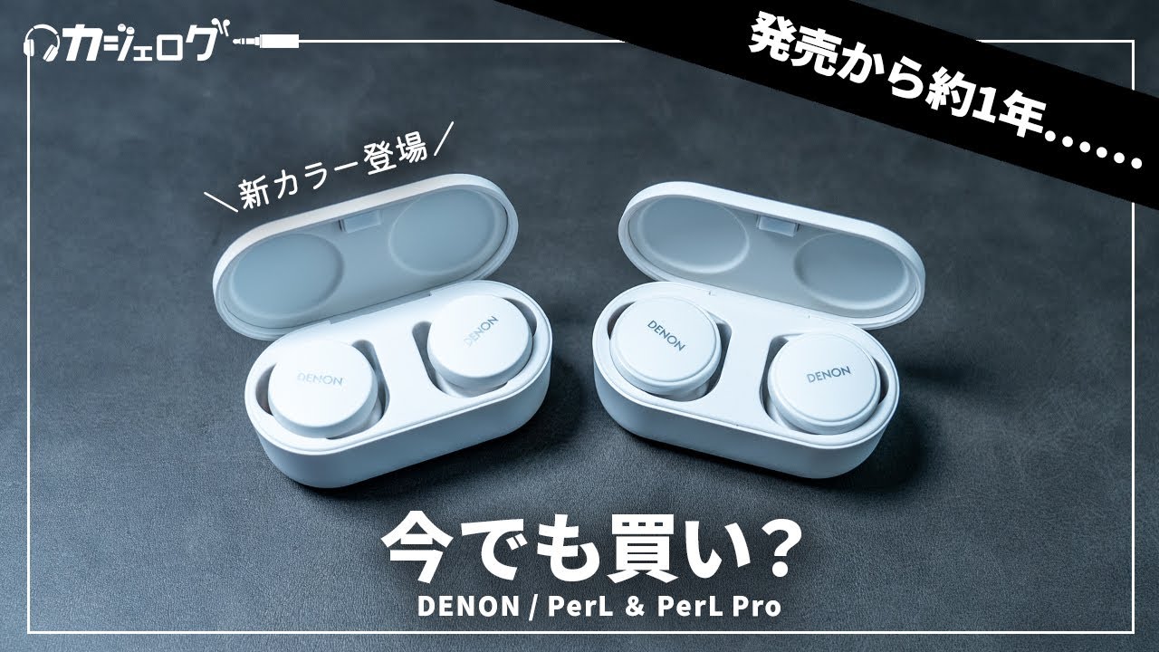 ずっと推しイヤホン】名機 DENON / PerL PerL Proは今でも買いなのか
