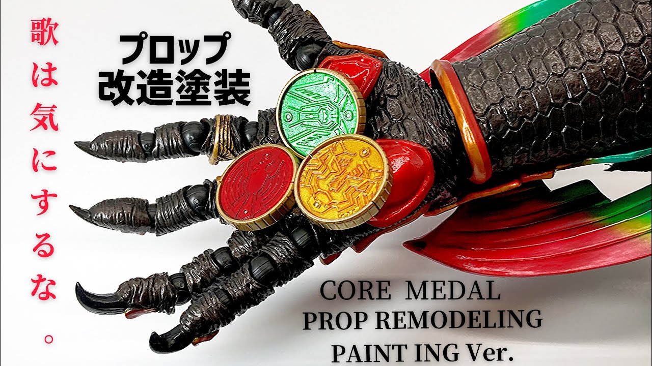 歌は気にするな。】革命的！？コアメダルを劇中プロップ改造塗装に挑戦