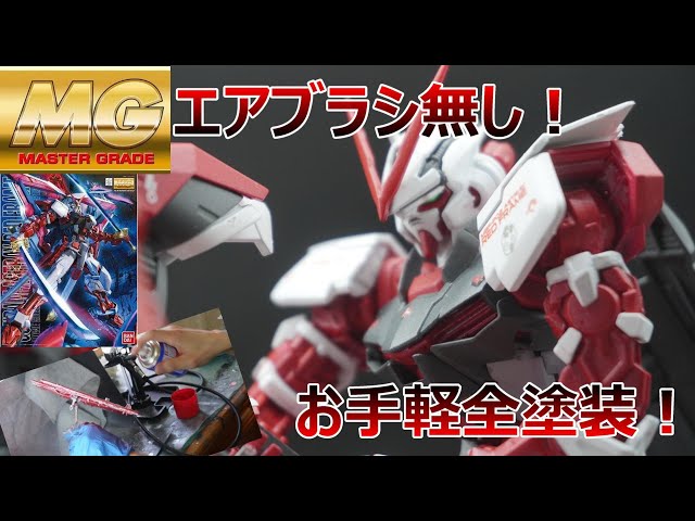 ガンプラ全塗装】MGガンダムアストレイレッドフレーム改をエアブラシを