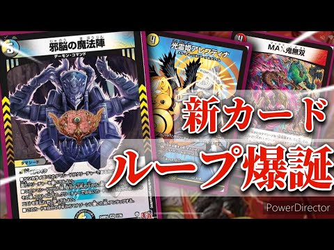 デュエマ】新タマシードさん、無限ループを引き起こしてしまう。邪脳の