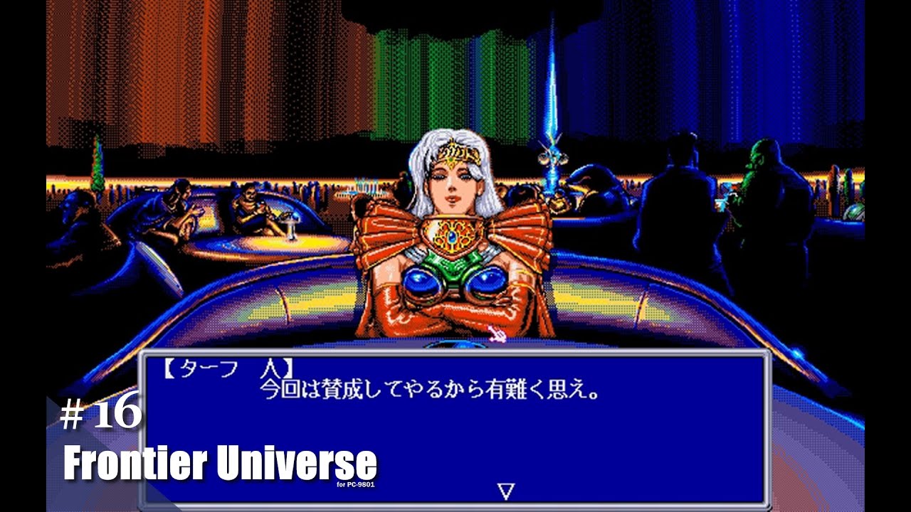 Play】PC-9801 フロンティア・ユニヴァース #16 レトロゲーム - YouTube