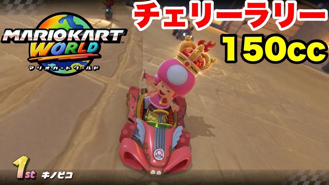 Switch2】マリオカートワールド サバイバル 150cc チェリーラリー