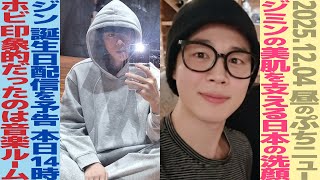 Lunchtime BTS] Jimin's beautiful skin is thanks to a Japanese