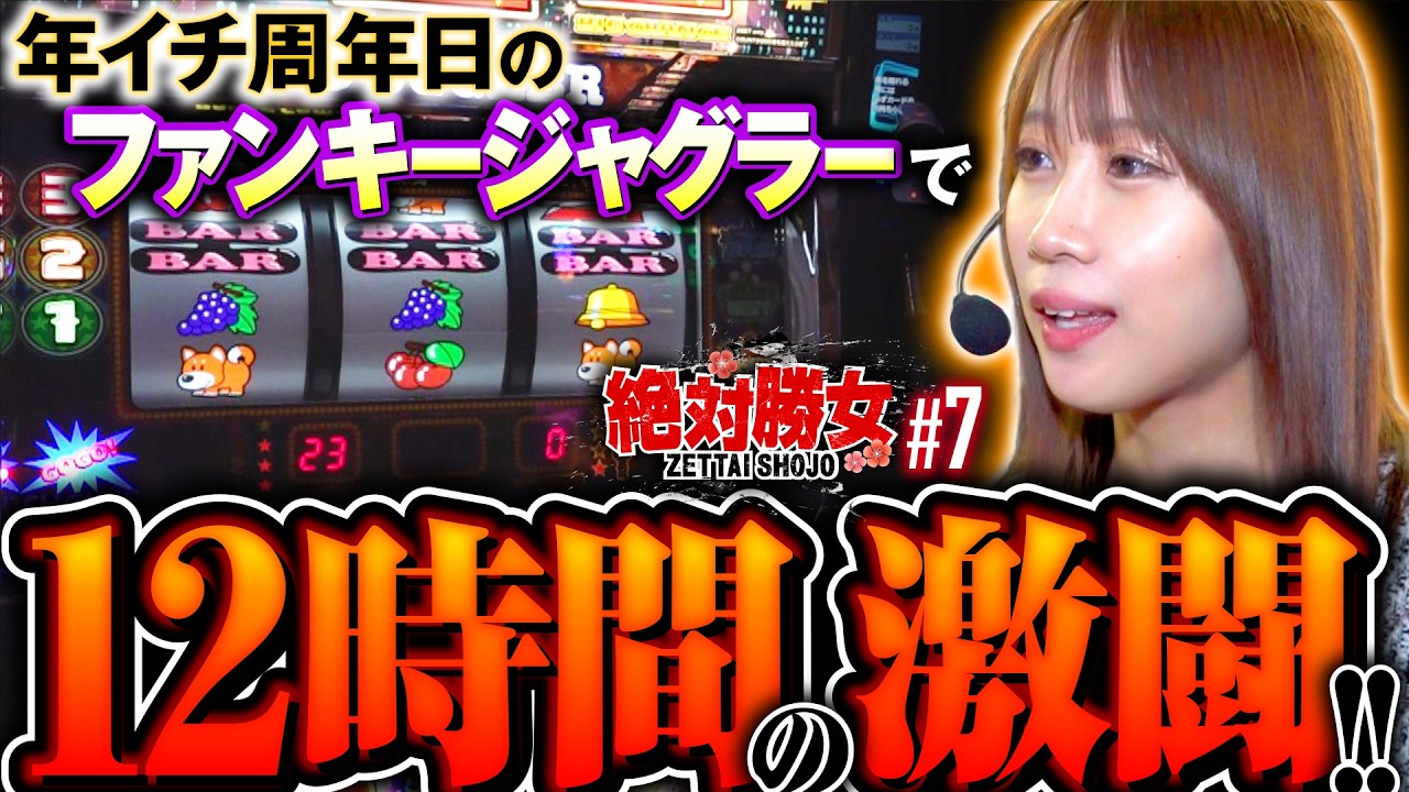 周年日に8729Gぶん回しの大激闘】絶対勝女 第7回《南こうめ