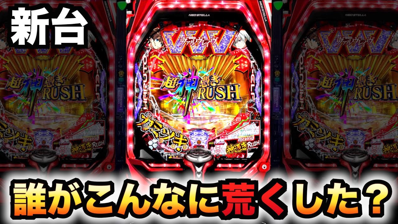 新台】ヴヴヴ2の199カミツキは2段ラッシュで荒くしたパチンコ実践革命