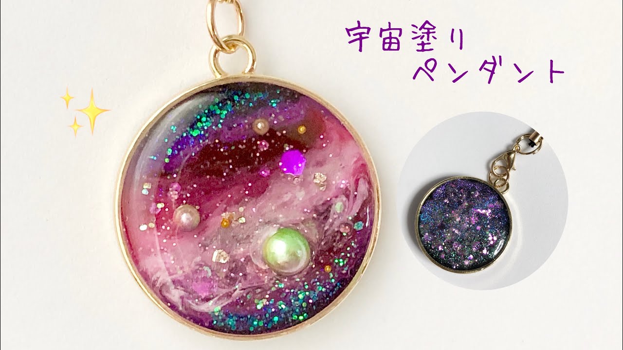 UVレジン 宇宙塗り】瞬く星の世界＊宇宙塗りのペンダントを作ってみ