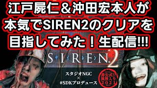 江戸屍仁＆沖田宏本人が本気で SIREN2 のクリアを目指してみた！生配信