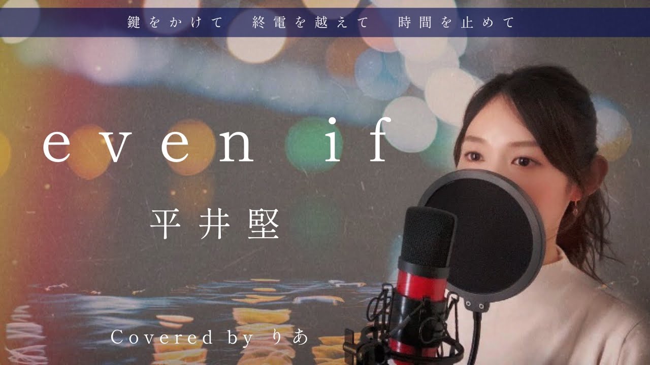 Japanese unrequited love song】even if／Ken Hirai（covered by りあ