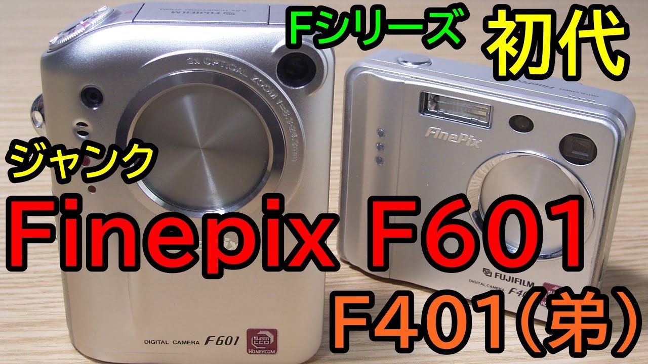 ジャンク】540円 Finepix Fシリーズ初代 F601 と弟分のF401（324円