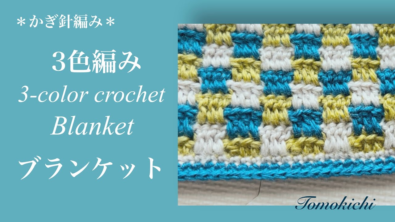 かぎ針編みモザイクブランケット /Tri-colored Mosaic Blanket - YouTube