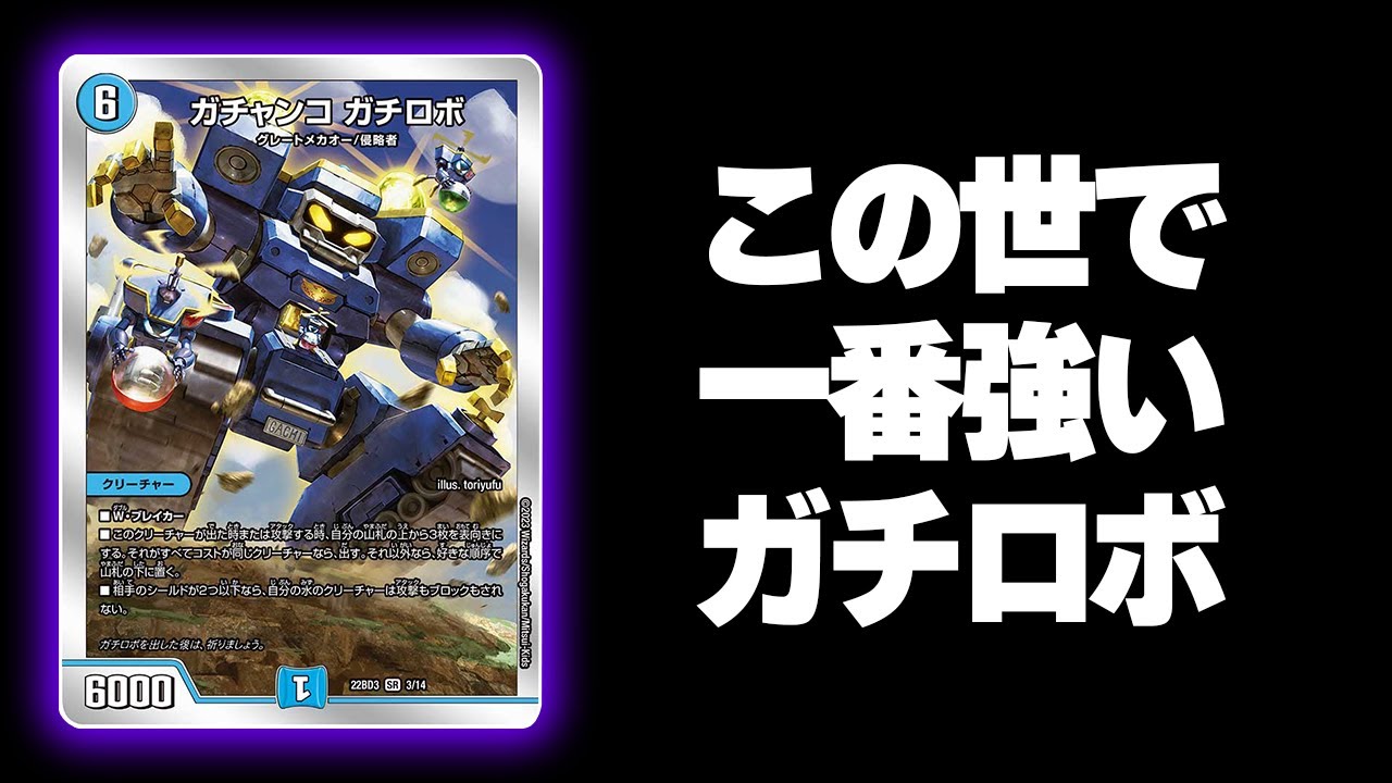 ガチロボは『10軸』が一番強い【デュエマ/対戦動画】 - YouTube