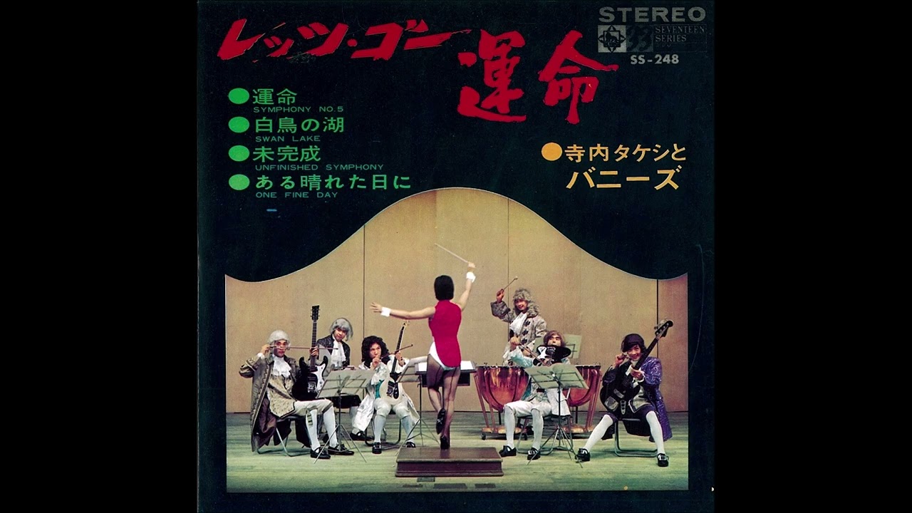 運命、白鳥の湖～寺内タケシとバニーズ - YouTube