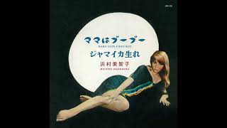 ママはブーブー / ジャマイカ生まれ / 浜村美智子 (7インチレコード