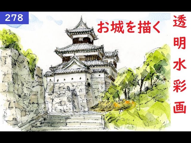 278】 お城を描く！ 藤森水彩画 watercolor：Draw a Japanese castle