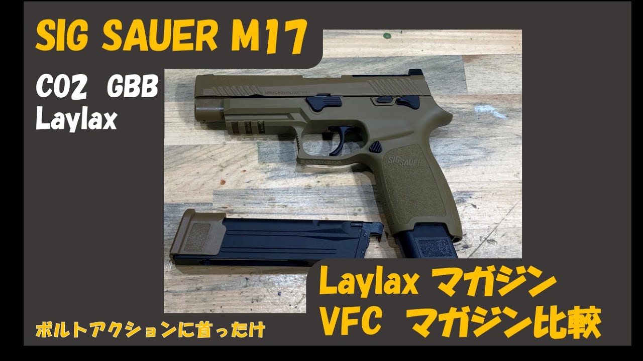 SIG SAUER M17 CO2 GBB LaylaxマガジンVFCマガジン撃ち比べ - YouTube