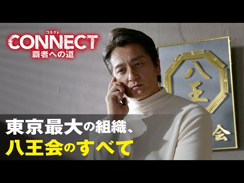 任侠作品“ネオ四天王”の本宮泰風が演じた若頭率いる「八王会」とは