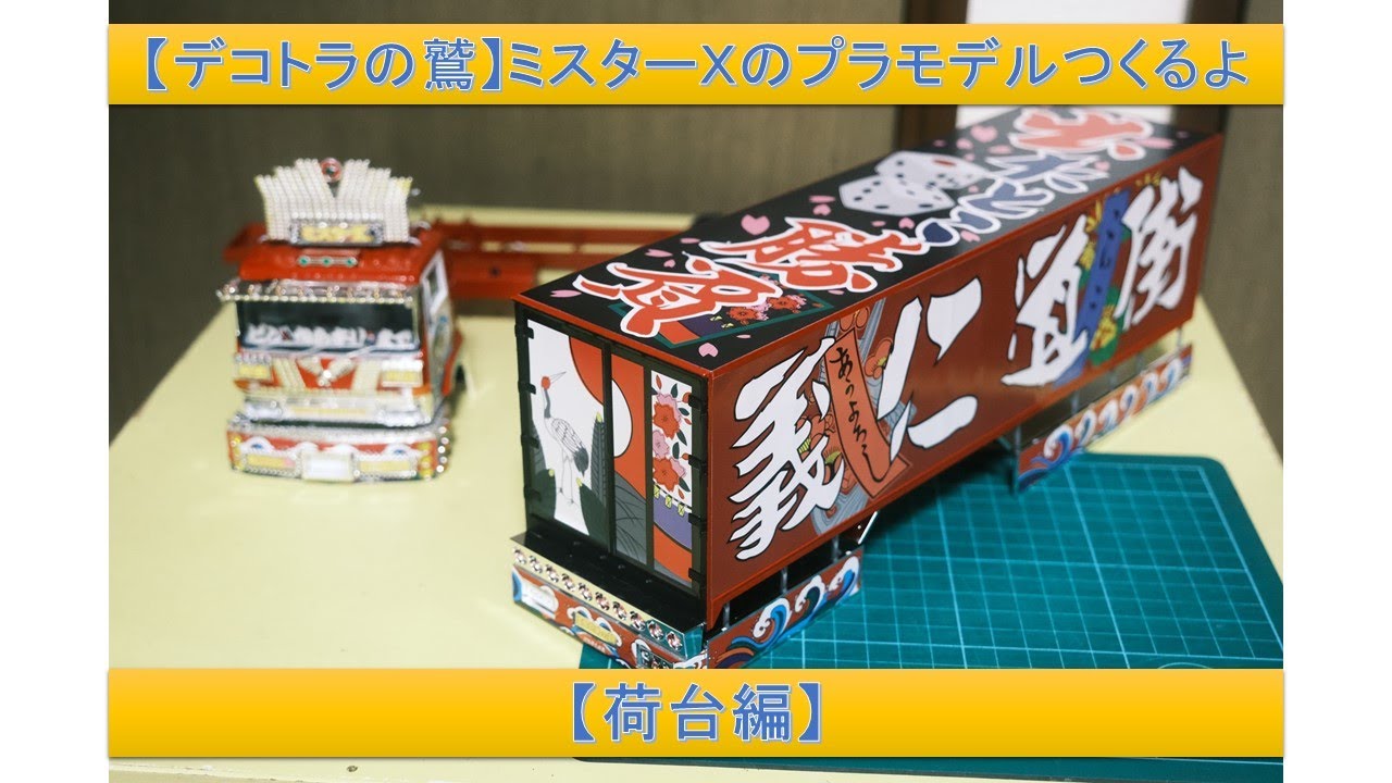 デコトラの鷲】ミスターXのプラモデルつくるよ【荷台編】Building