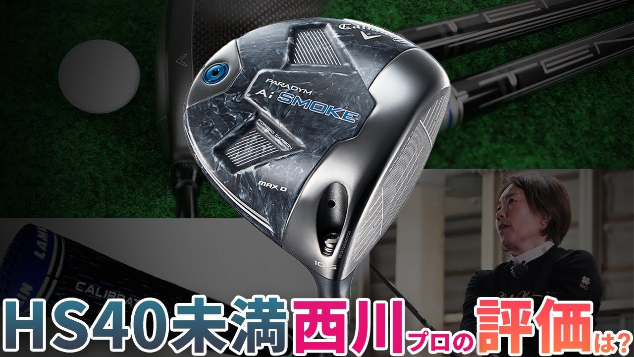 パラダイム Ai スモーク MAX D ドライバーをHS40未満の女子プロが試打