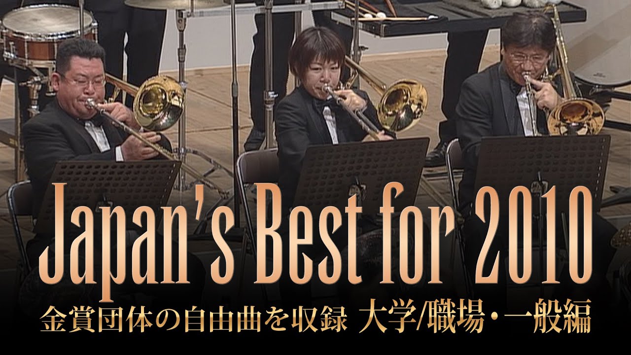 大学・職場・一般編(2010年)：Japan's Best for 2010/第58回全日本