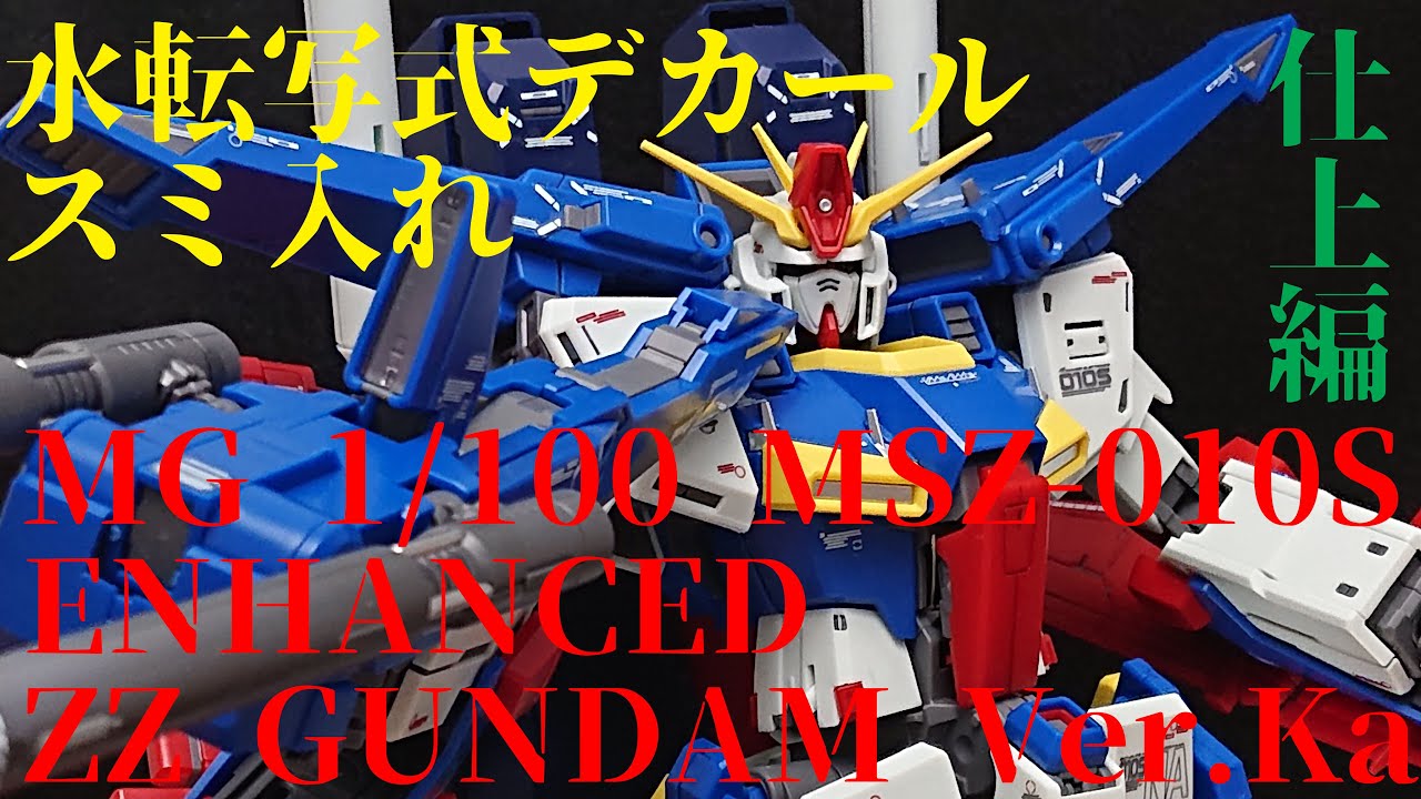 ガンプラ】MG 1/100 MSZ-010S 強化型ダブルゼータガンダム / ENHANCED
