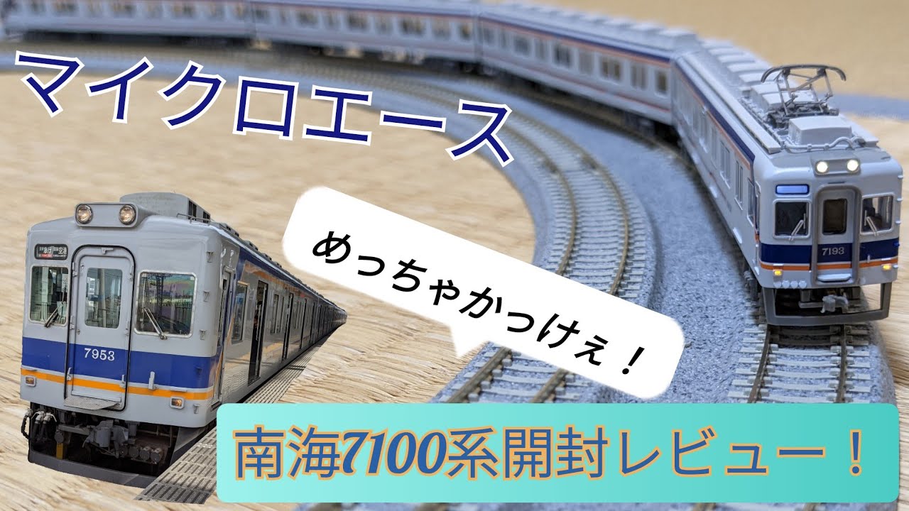 南海7100系】マイクロエース南海7100系新塗装4両セット開封レビュー