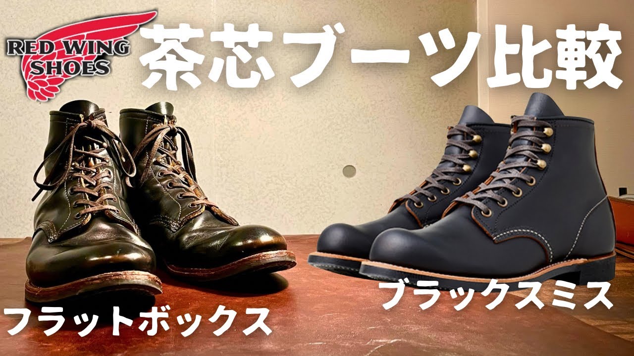 REDWING】2大茶芯ブーツ比較！！一体どう違う！？細部まで解説！ - YouTube