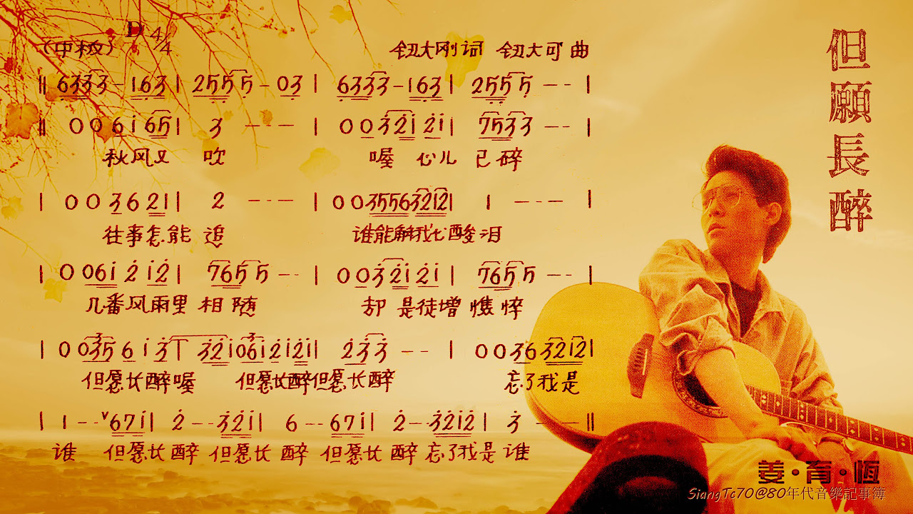 姜育恆- 但願長醉【歌譜版】24bit - YouTube