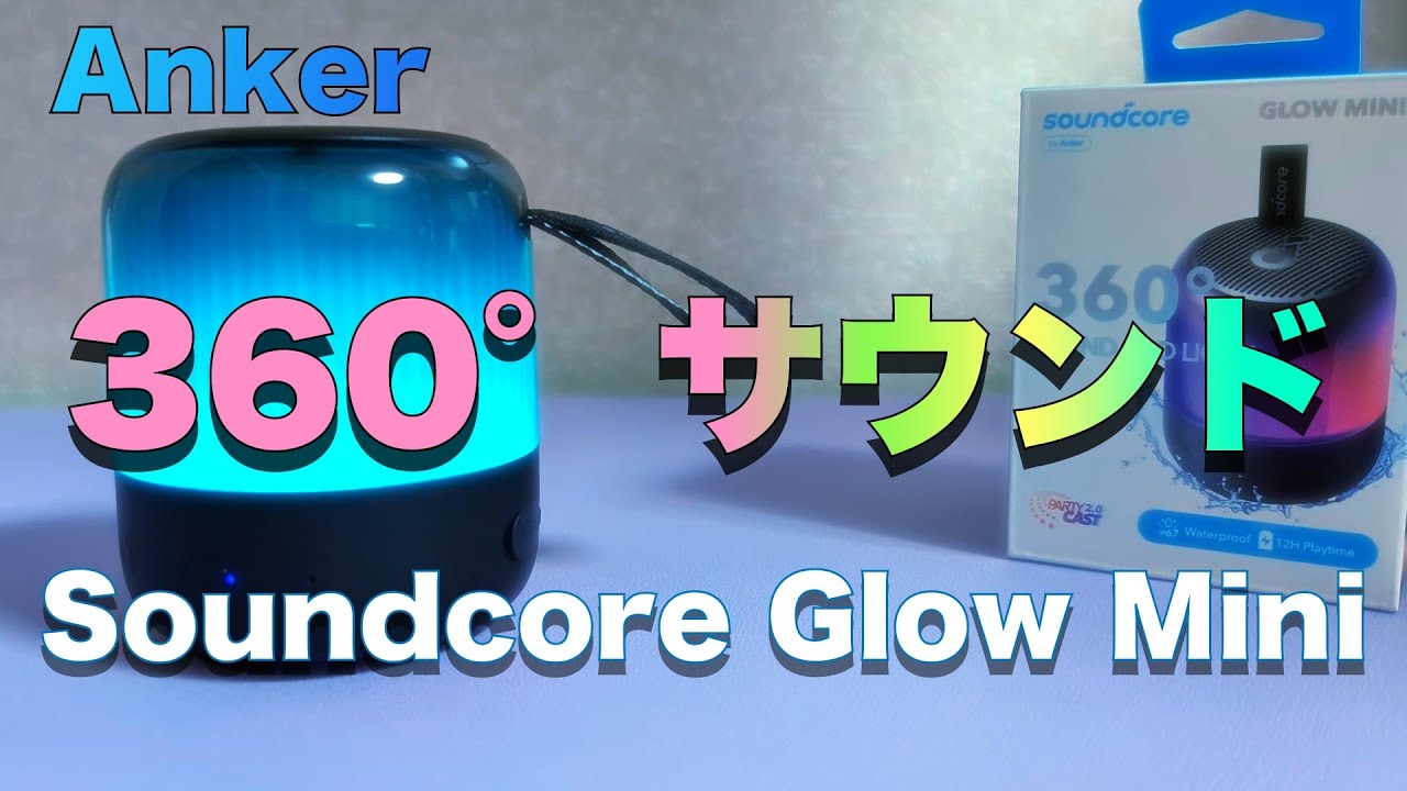 Anker】Soundcore Glow Mini 100台以上同時接続可能⁉︎ 360°サウンド
