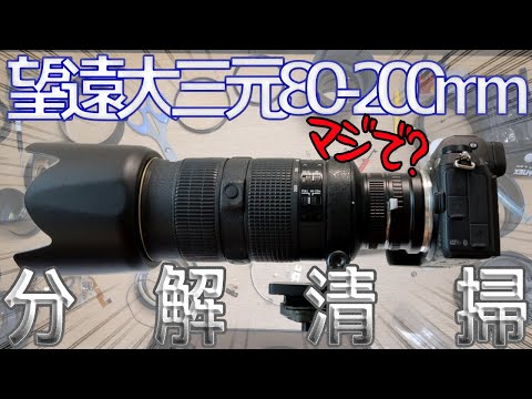 カビと割れで重症なAF-S NIKKOR 80-200mm F2/8 Dを分解清掃してMF