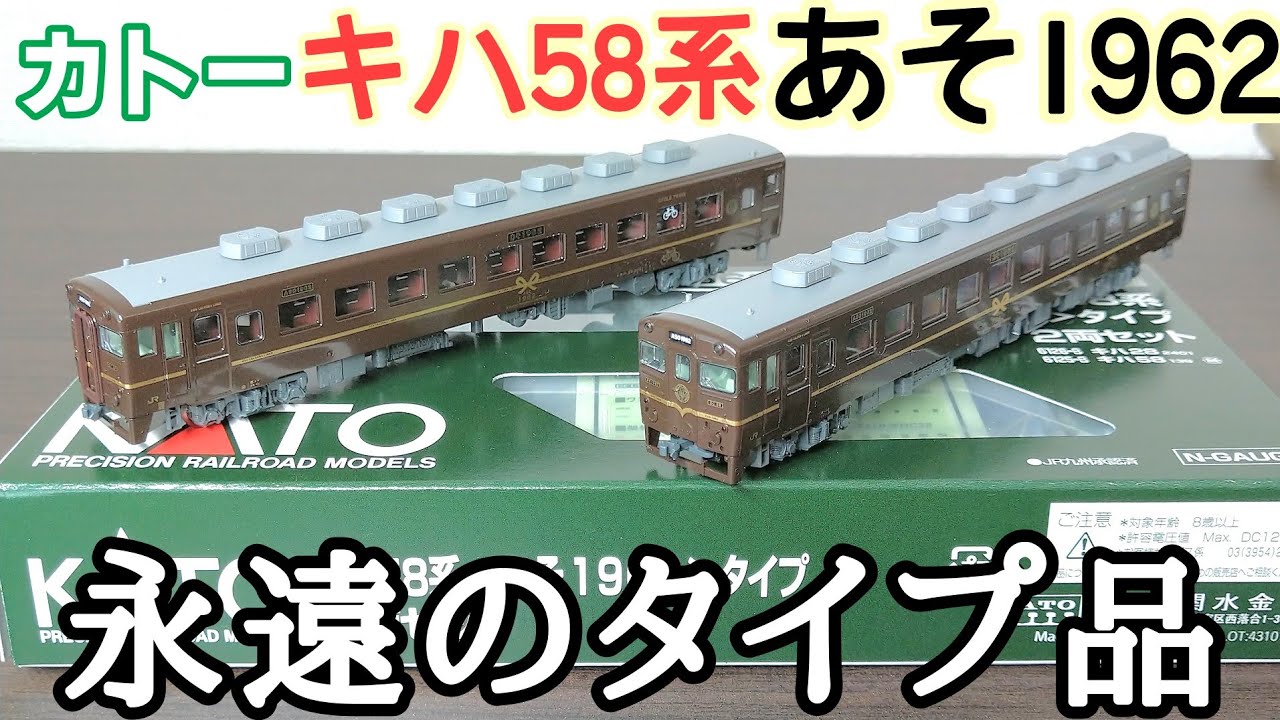 開封動画】KATO 10-956 キハ58系あそ1962タイプ 2両セット (ホビー