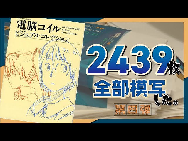 電脳コイルビジュアルコレクションの模写2439枚やった - YouTube
