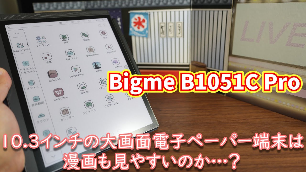 Bigme B1051C Pro使用感レビュー｜10.3インチ画面で流石に漫画も快適に