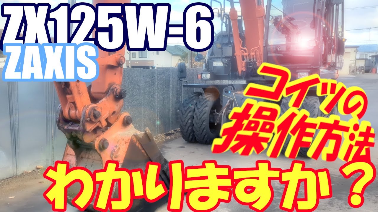 How to operate the ZAXIS ZX125W-6! #yumbo #backhoe #zaxis #zx125w6