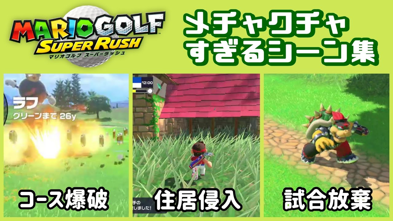 マリオゴルフ スーパーラッシュ】自由すぎる！新作のメチャクチャ