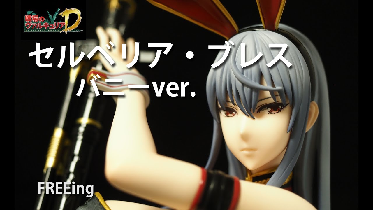 フィギュアレビュー #133 戦場のヴァルキュリアDUEL セルベリア