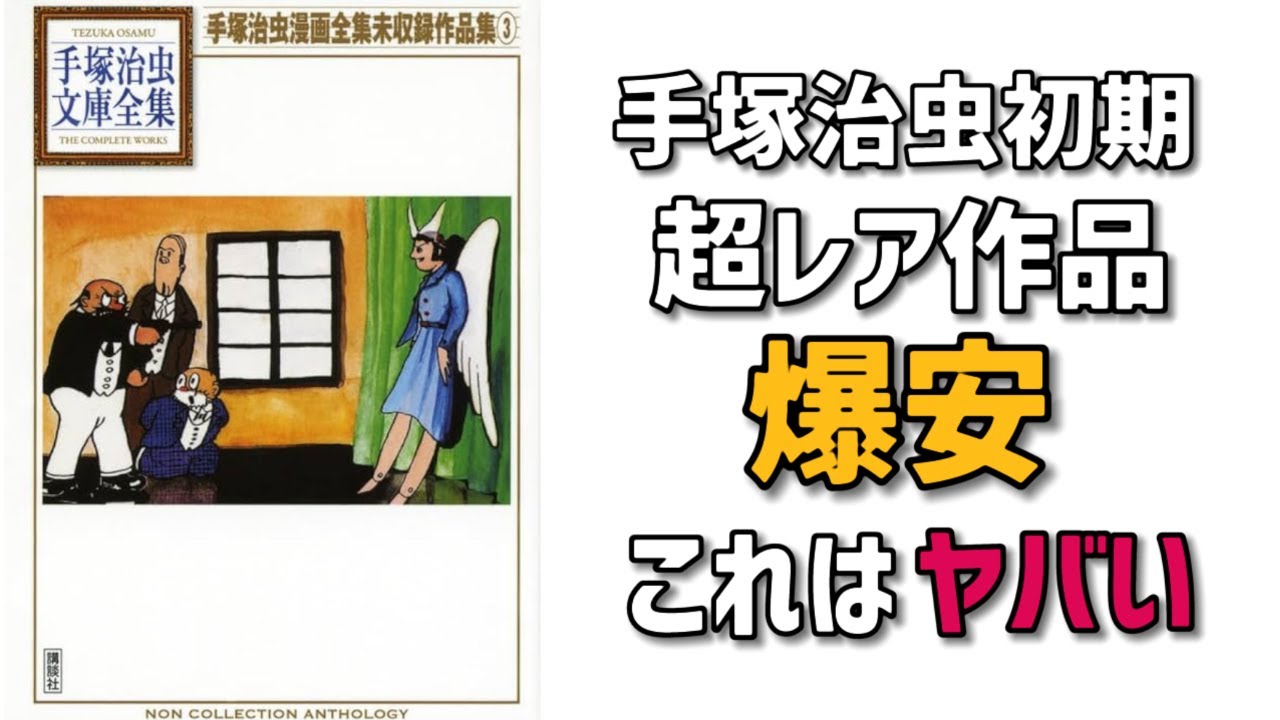手塚治虫のデビュー前の貴重な原稿が公開！あの幻の未収録作も登場