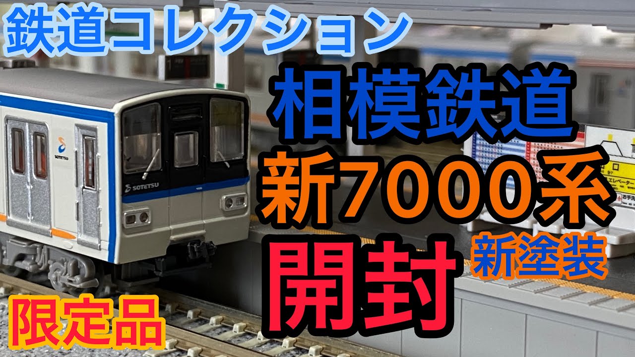 鉄道模型開封】相鉄7000系モデルチェンジ車！！【Nゲージ 鉄道